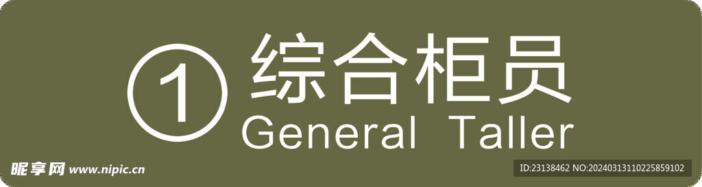 综合柜员