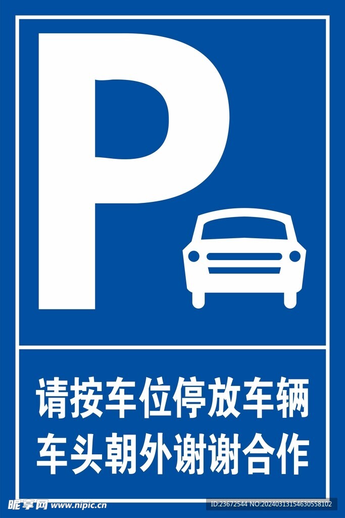 请规范停车