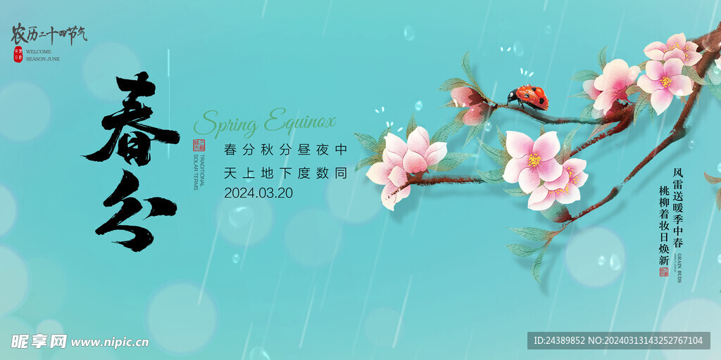 春分