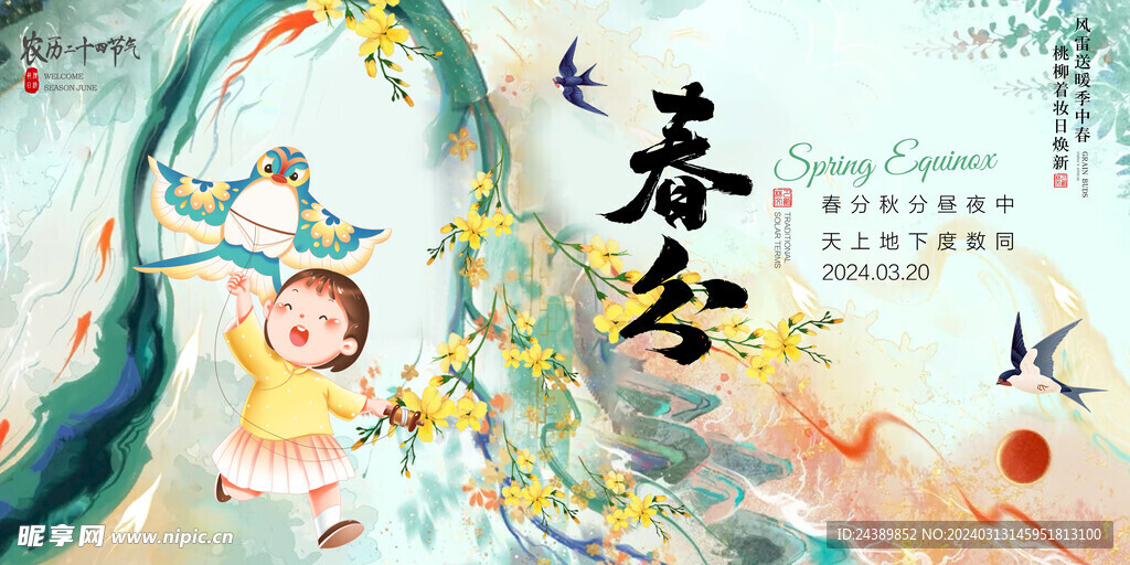 春分