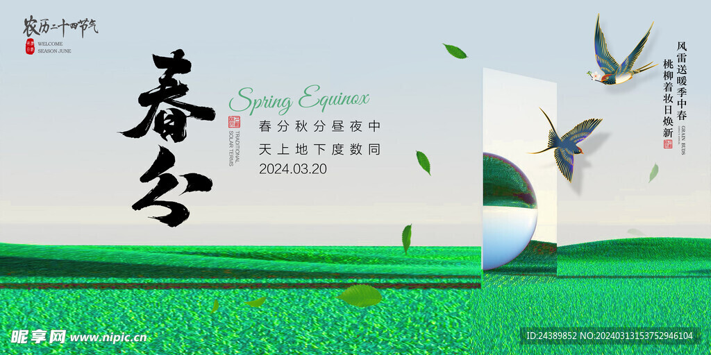 春分