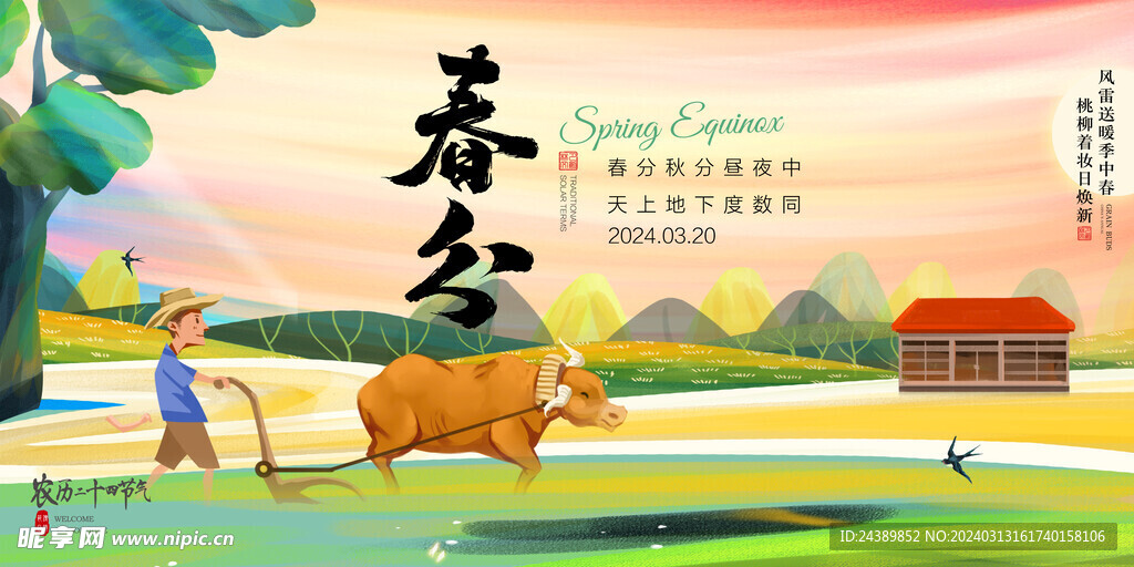 春分