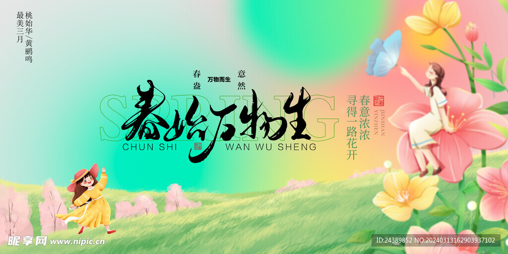 春天