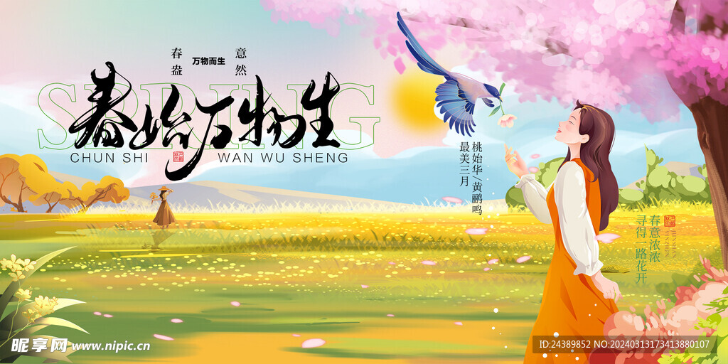 春天