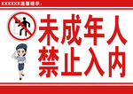 未成年人禁止入内
