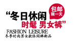 裤子海报文案