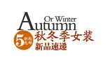 女装文案海报