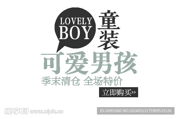 童装海报字体组合