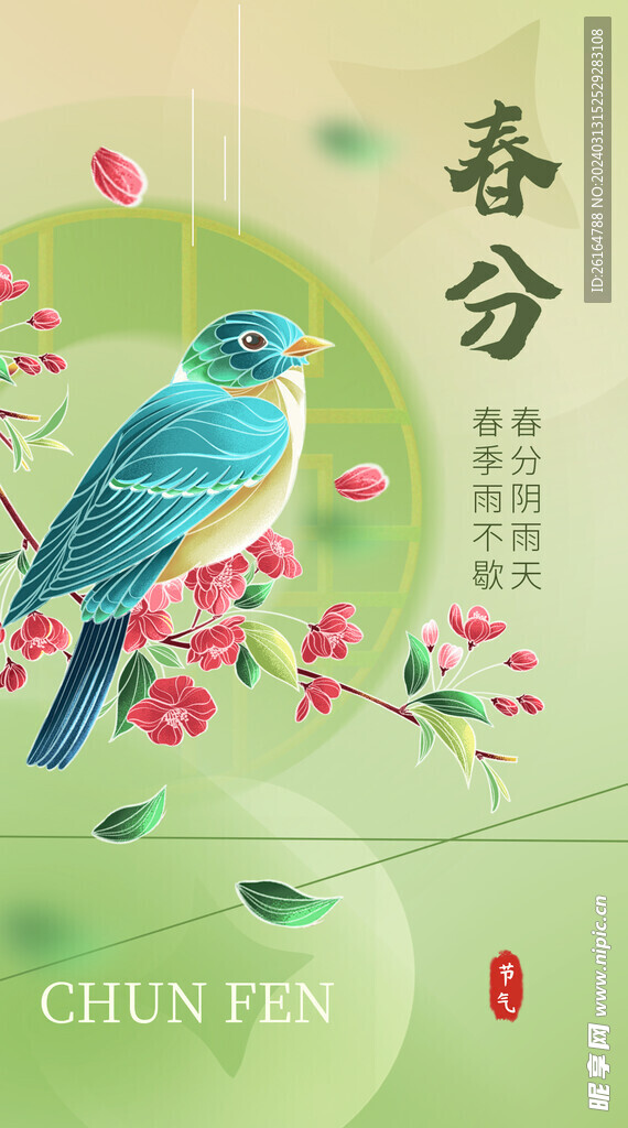 春分海报