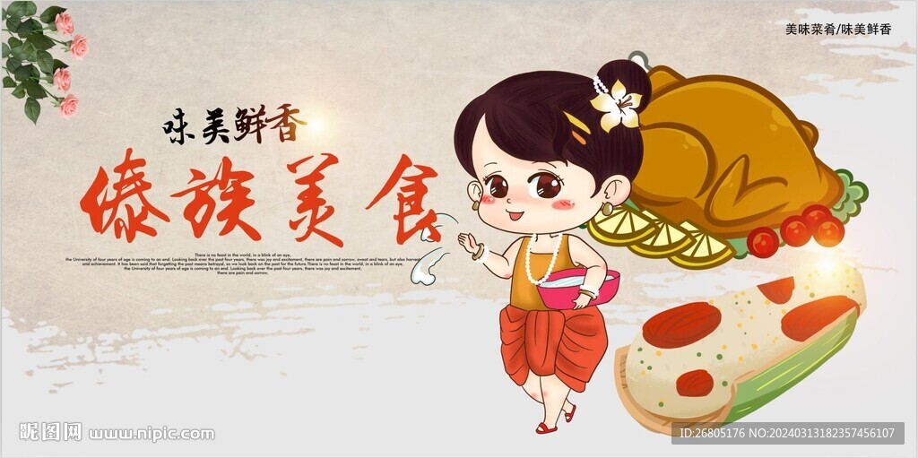 傣族美食