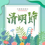 清明海报