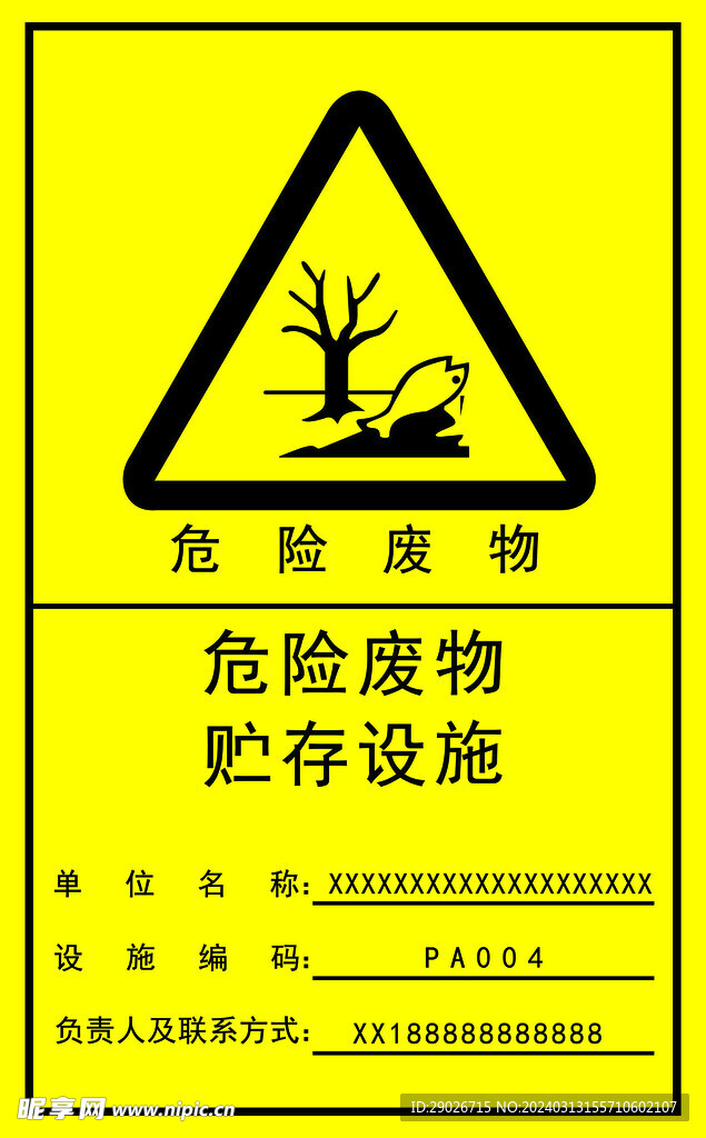 危险废物