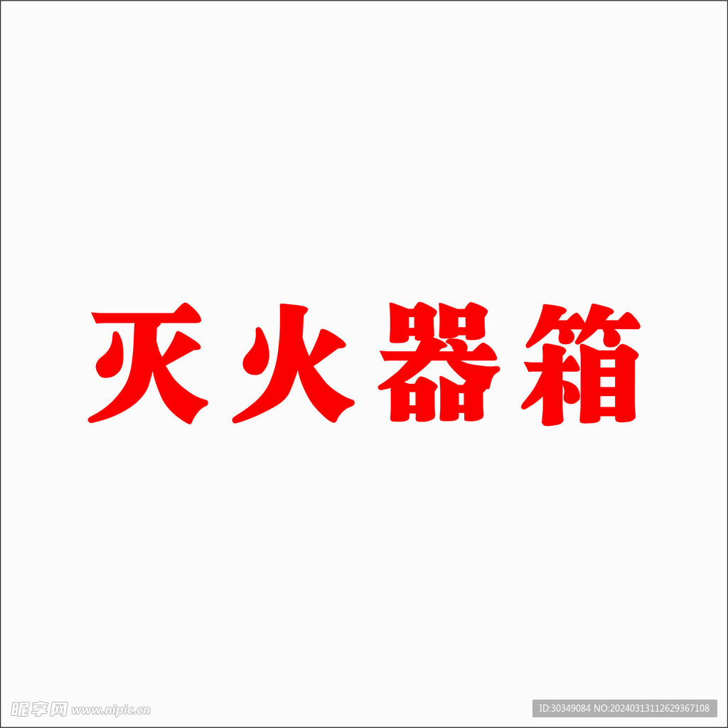 消火栓  灭火器箱