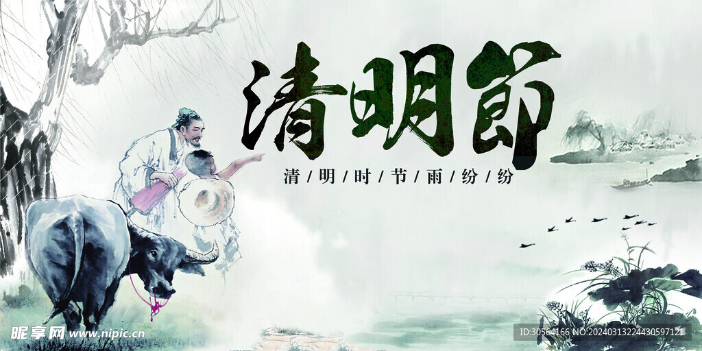 清明节