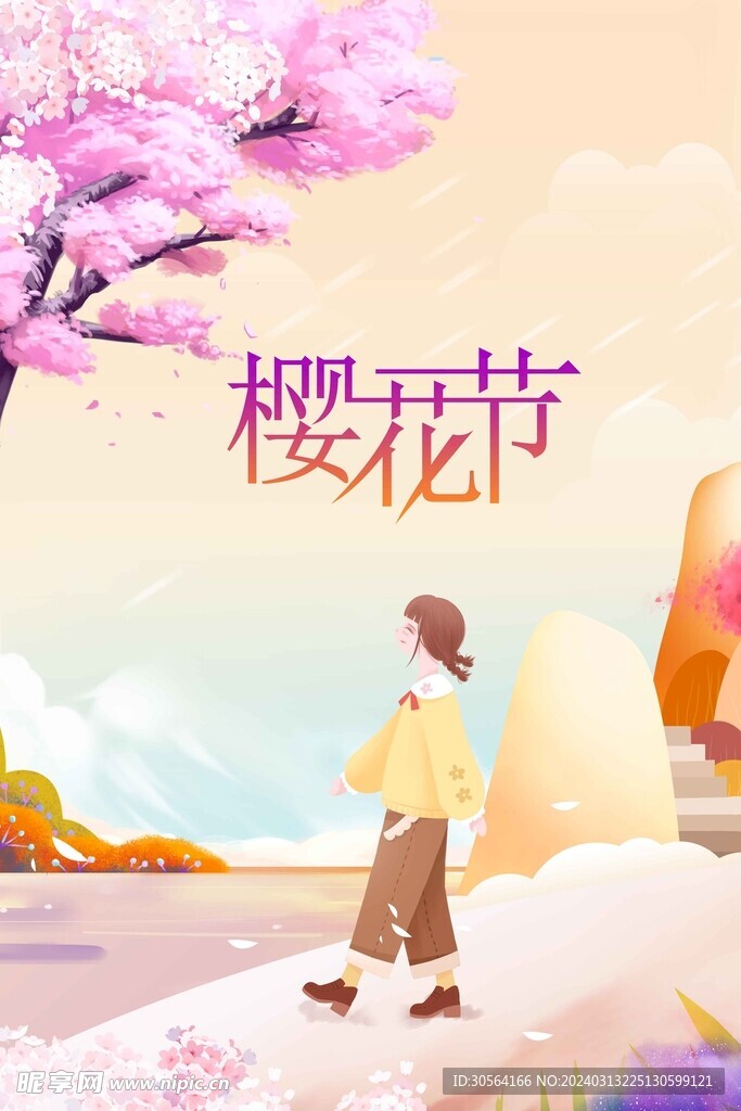 樱花节