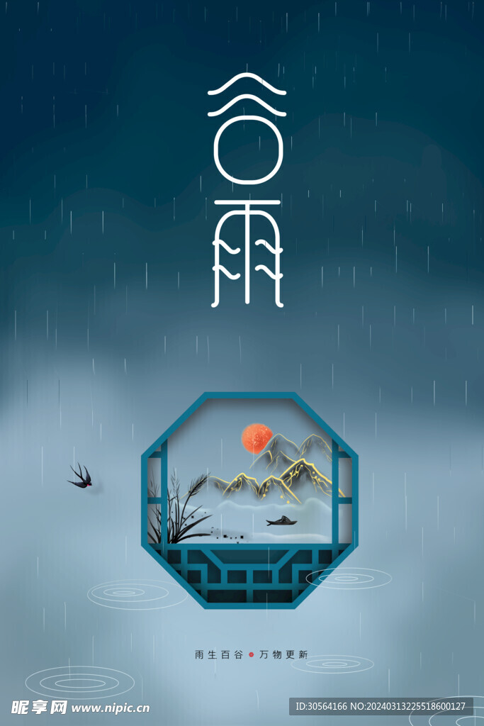 谷雨