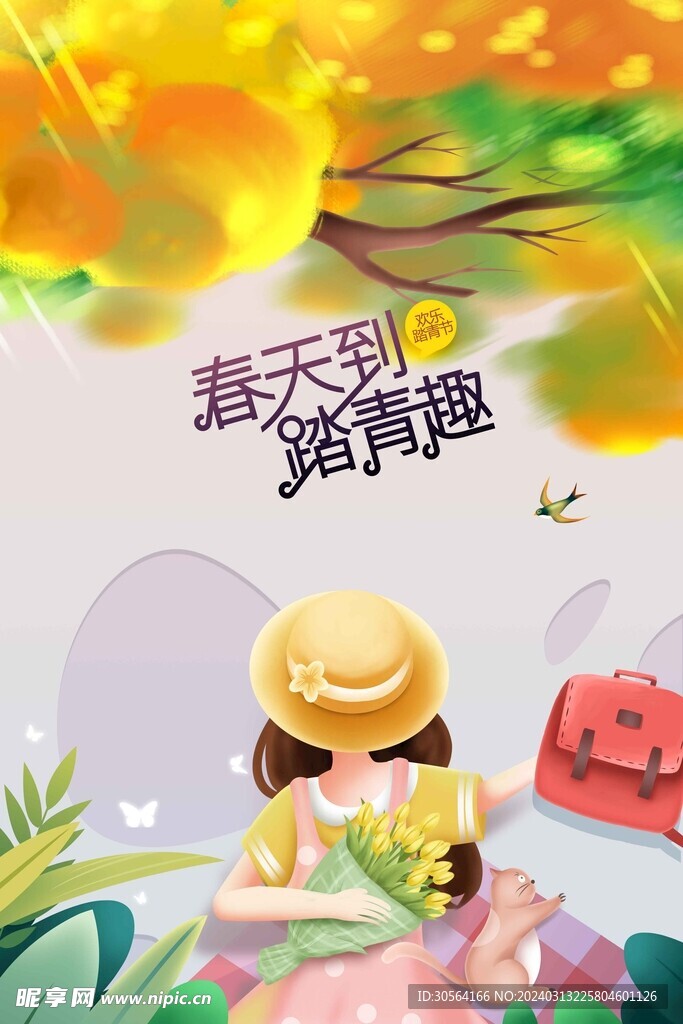 春游踏青