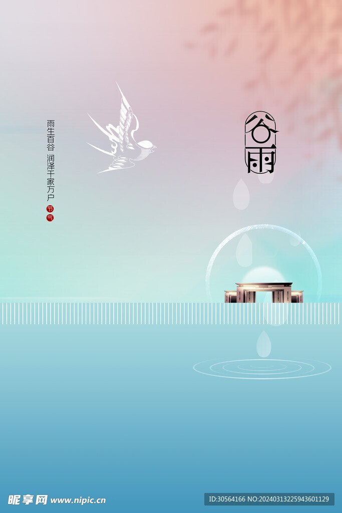 谷雨