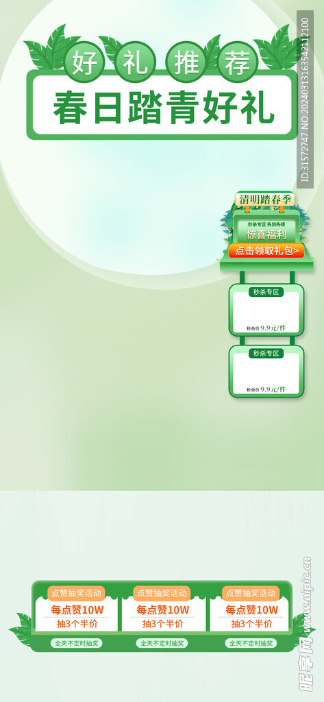踏春季直播间背景