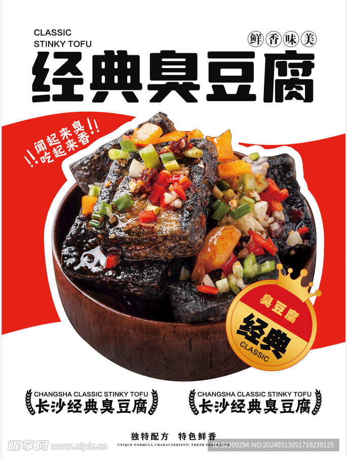 经典臭豆腐