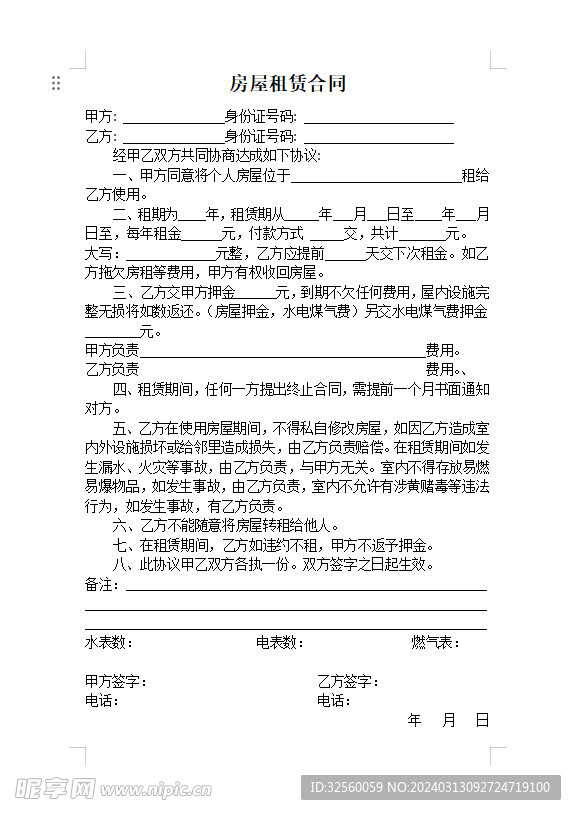 房屋租赁合同
