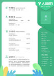 个人简历