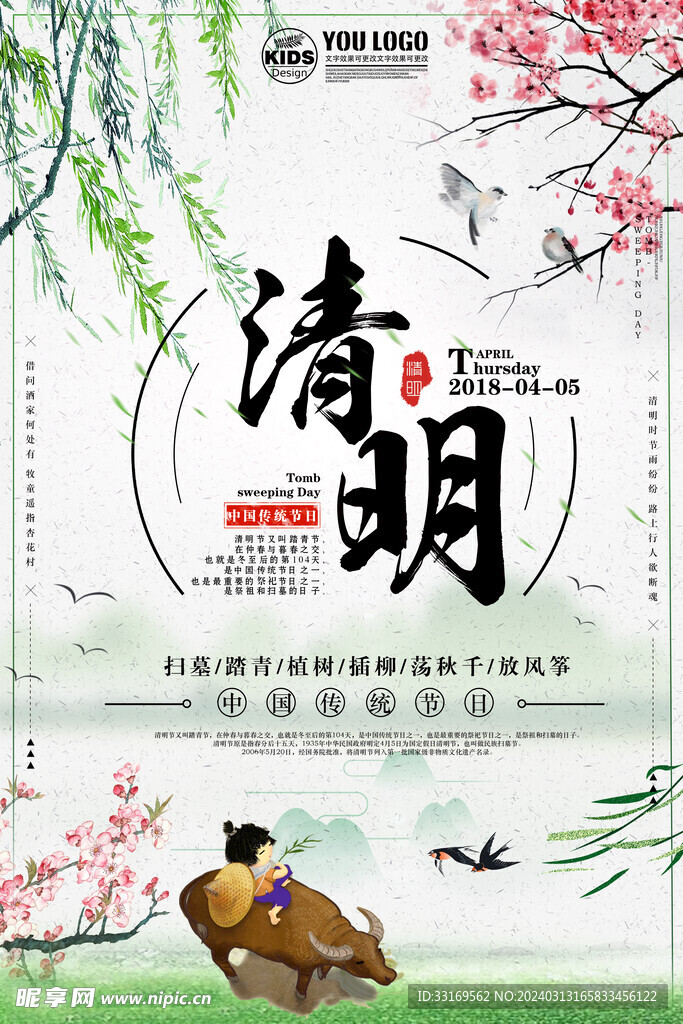 清明