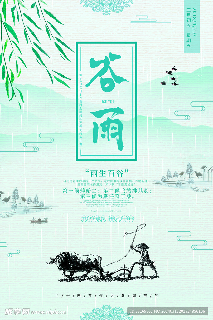 谷雨 节气