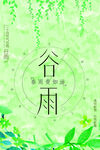 谷雨海报