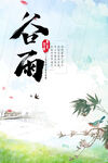谷雨 节气