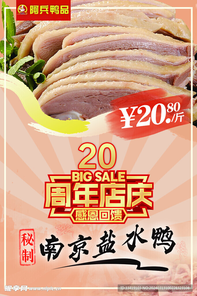 盐水鸭海报设计
