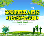 关爱未成年人