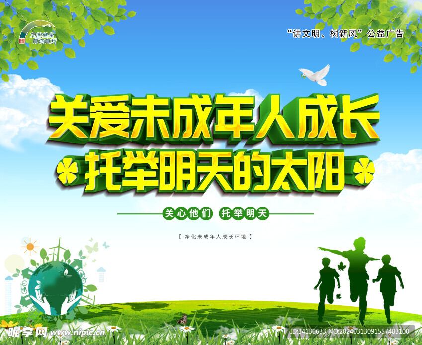 关爱未成年人