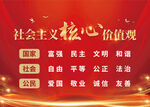 社会主义核心价值观