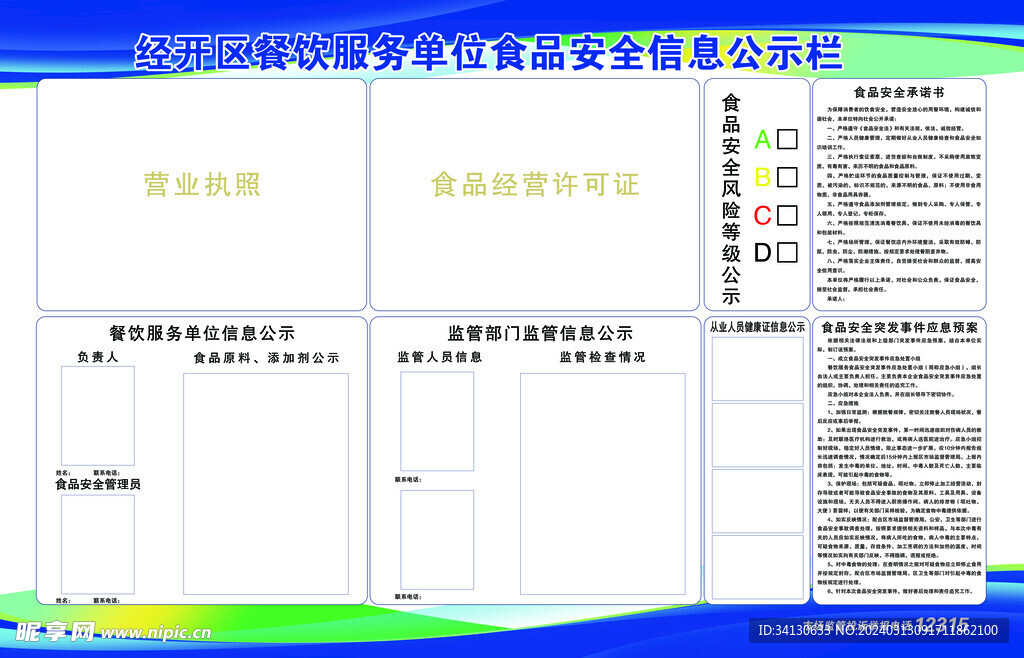 食品安全信息公示栏