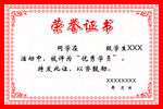 荣誉证书