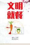 食堂标语 文明就餐