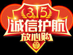 诚信315