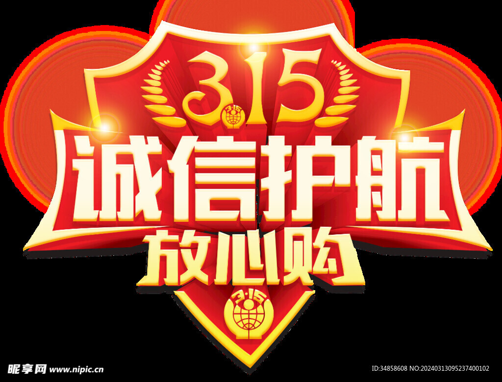 诚信315
