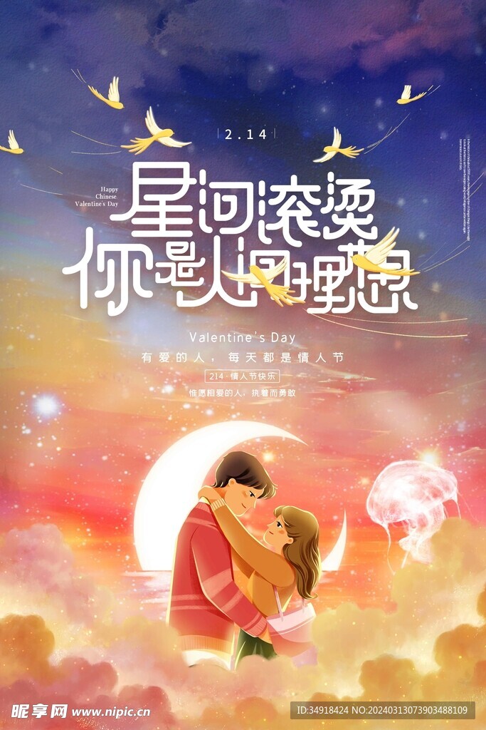 情人节促销设计