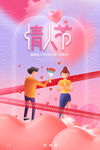 情人节促销主题