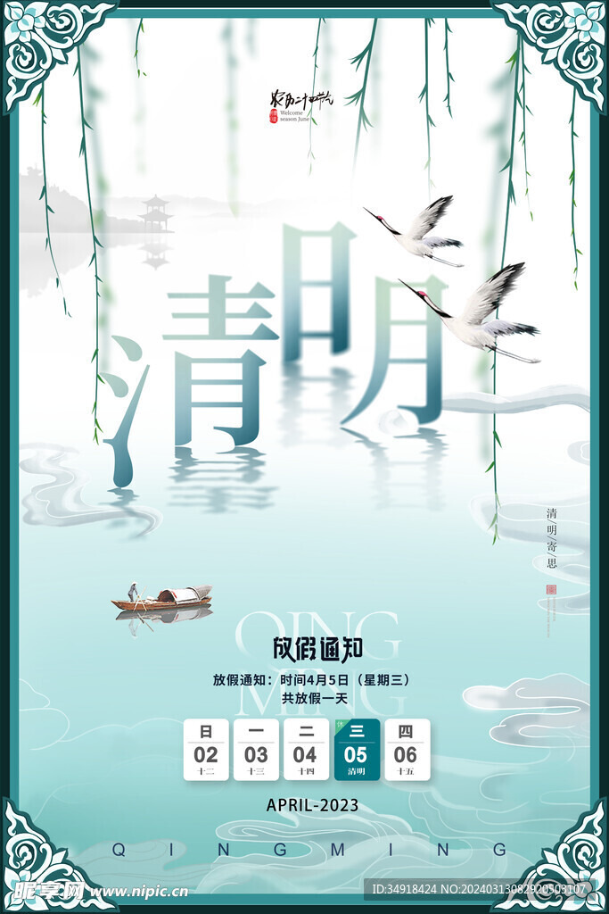 清明放假海报