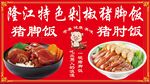 隆江特色猪脚饭剁椒饭