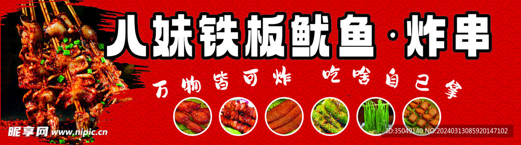 八妹铁板鱿鱼炸串