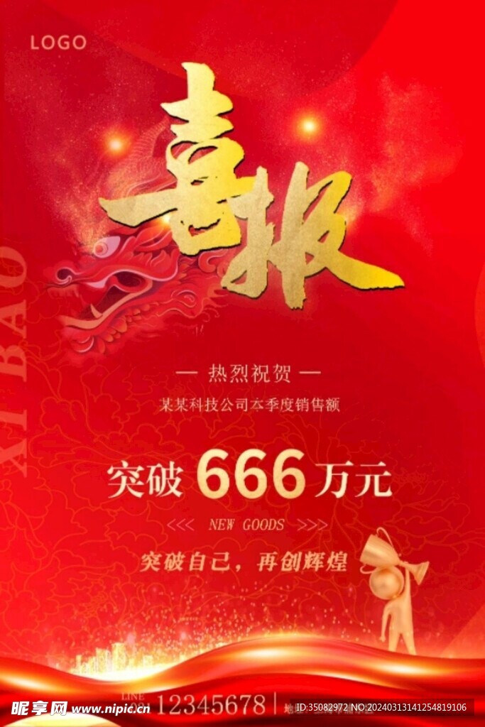 龙年红色喜报贺报