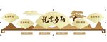 社区文化墙