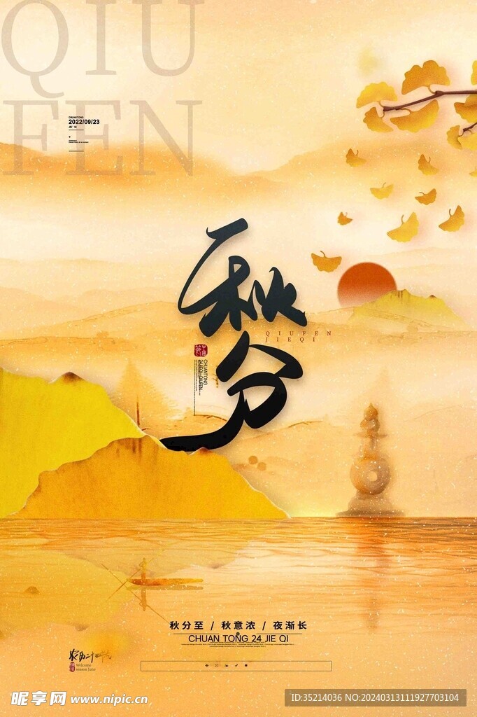 中国风秋分海报传统24节气秋分