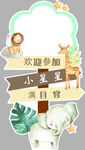 宝宝宴迎宾牌动物狮子大象小鹿