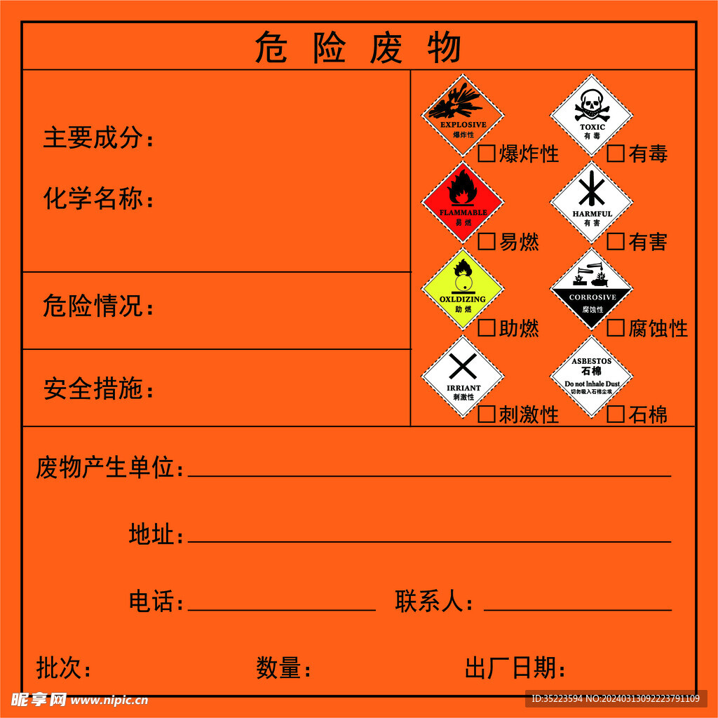 危险废物识别标识