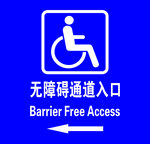 无障碍通道